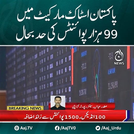 33K views · 1K reactions | پاکستان اسٹاک مارکیٹ میں 99 ہزار پوائنٹس کی حد بحال #AajNews #BreakingNews #PSX #PakistanStockExchange | Aaj News | Facebook
