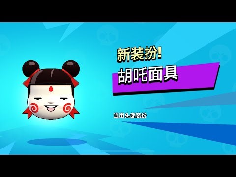 How to Get Free Mask in Brawl Stars China ?