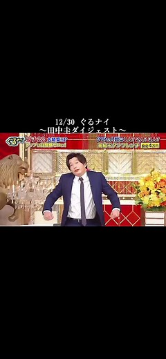 楽しそうな圭君が年末に見られて最高でした🙆‍♀️そして2022年も推しを愛で続けたいと思いますのでよろしくお願いします☺︎ #田中圭 #増田貴久 #西野七瀬 #ぐるナイ #ゴチ #大精算 #田中圭のいる生活 #まっすー