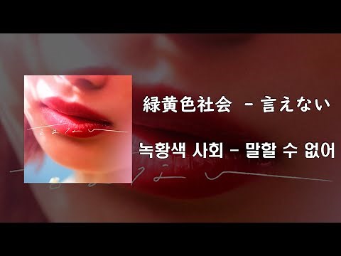 緑黄色社会 -言えない (녹황색사회 - 말할 수 없어) /[일본어가사/번역/발음] / Lyric