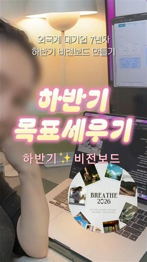 #광고 하반기 목표세우기 미리캔버스, 외국계 대기업 직장인 #갓생 #유버디 #브이로그 #하반기 #목표세우기 #갓생