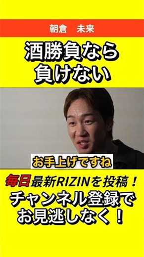 朝倉未来「酒勝負なら勝てる」 #RIZIN #朝倉未来