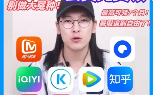 11款热门app会员免费领🔥！官方羊毛追剧自由
