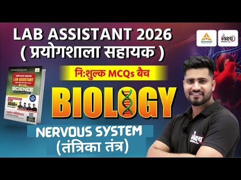 Lab Assistant Science Classes | Nervous System (तंत्रिका तंत्र) Top MCQs | Lab Assistant Biology