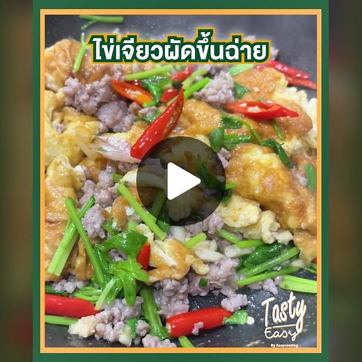 ไข่เจียวผัดขึ้นฉ่าย ทำง่ายในห้องครัว