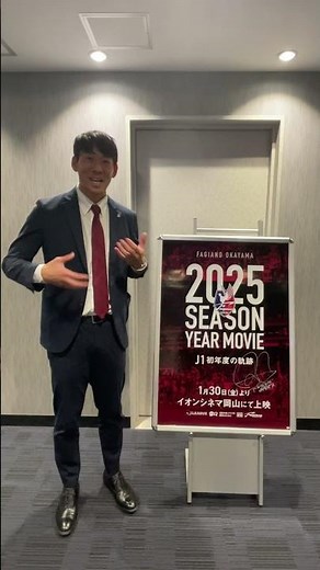 イオンシネマ岡山にて上映中！『FAGIANO OKAYAMA 2025 SEASON YEAR MOVIE ~J1初年度の軌跡~』 #ファジアーノ岡山