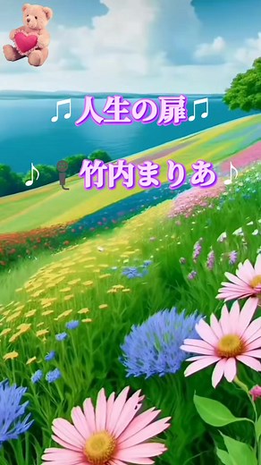 竹内まりあ 人生の扉 歌詞 歌