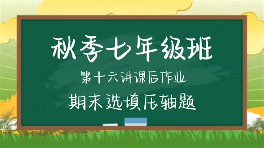 25秋季七年级班第十六讲课后作业 期末选填压轴题