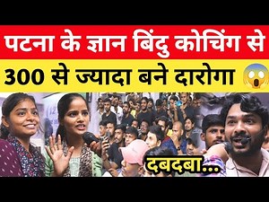 बाप रे! Patna के ज्ञान बिंदु से 300 ज्यादा बने दारोगा 😱 रचा इतिहास! ‪@GYANBINDUGSACADEMY‬