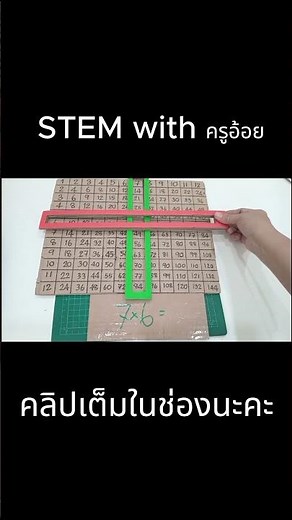 สอนทำตารางสูตรคูณ (คลิปเต็มในช่องนะคะ)
