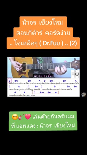 😭 ใจเหลือๆ .. (Dr.Fuu) .. #น้าจรเชียงใหม่ #สอนกีต้าร์ #คอร์ดง่าย ,( 2 ) 👇 . ภาพคอร์ด คลิปสอน ใน comment . 👇 | Fanpage น้าจร เชียงใหม่ สอนกีต้าร์ อูคูเลเล่