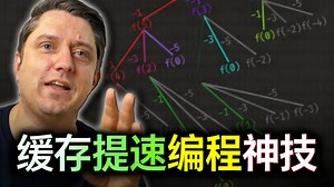 【中配】记忆化编程优化代码之道 - Computerphile