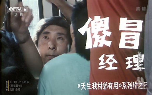 【剧情/喜剧】傻冒经理 1988年【CCTV6高清】