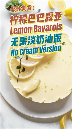 淡奶油那么贵？这款巴巴露亚直接省大钱，酸甜清爽还不翻车|邪修 美食|零失败 食谱|创新 美食 教程|甜品 教程|省钱秘笈|How to Make a Lemon Bavarois at Home