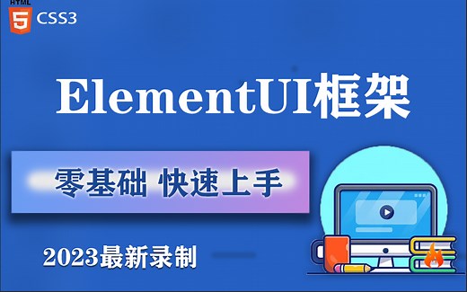 ElementUI框架零基础 2023最新录制教程 大量实战快速上手（框架/前端/开发/零基础小白/编程）S0015