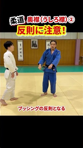 【奥襟（うしろ襟）③】反則を取られないように注意！　#柔道 #judo #投技 #立技 #奥襟 #後ろ襟 #握り方 #使い方 #ルール #プッシング #片襟 #shorts