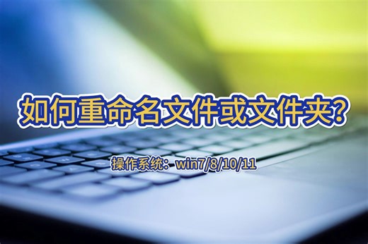 如何重命名文件或文件夹？