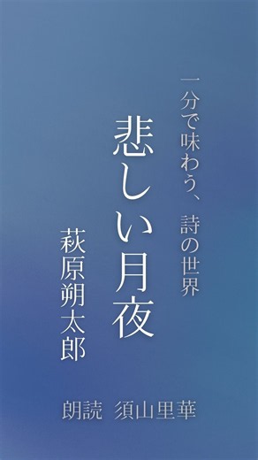 [Poetry Reading] Sad Moonlit Night | Sakutaro Hagiwara | A Taste of Poetry in 1 Minute | Read by ...