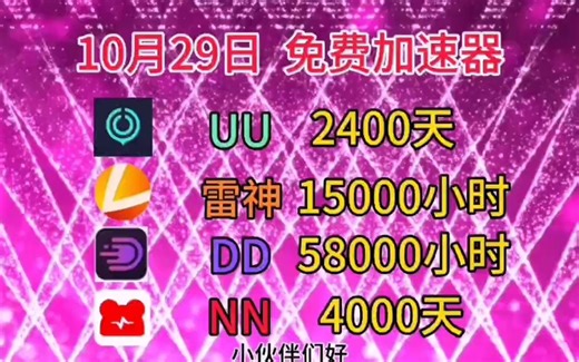 10月29日最新领UU加速器365天兑换口令活动！！雷神365天兑换码！迅游365天，小黑盒/NN 365天兑换码！