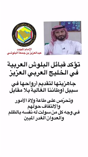 تؤكد قبائل البلوش العربية في الخليج العربي جاهزيتها لتقديم أرواحها في سبيل أوطاننا الغالية