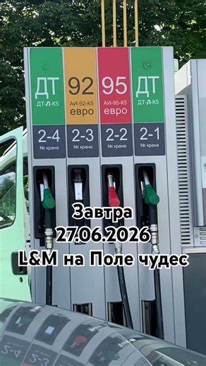 27 июня L&M торгует в Минске на Поле чудес