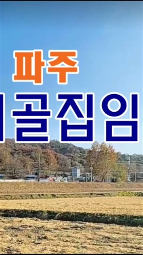 시골집임대 촌집임대 농가주택임대 경기도 파주