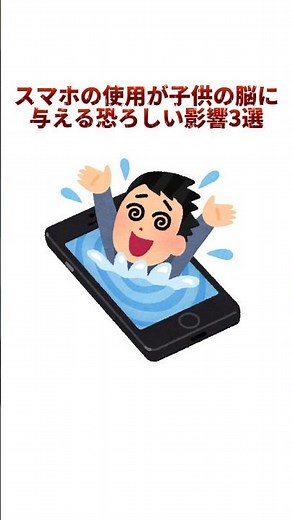 スマホの使用が子供の脳に与える恐ろしい影響3選 #健康雑学 #子供の成長