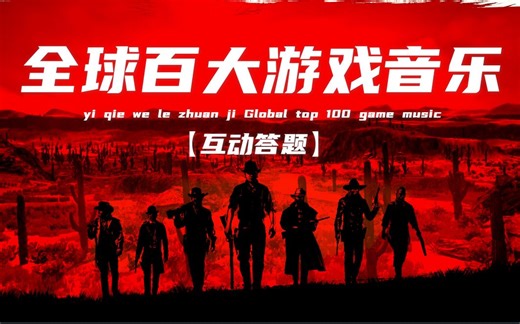 【全球百大游戏音乐】赌一个赞~答对一半算我输！爷青回 游戏BGM 游戏配乐