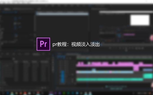 【pr基础教程】视频淡入淡出