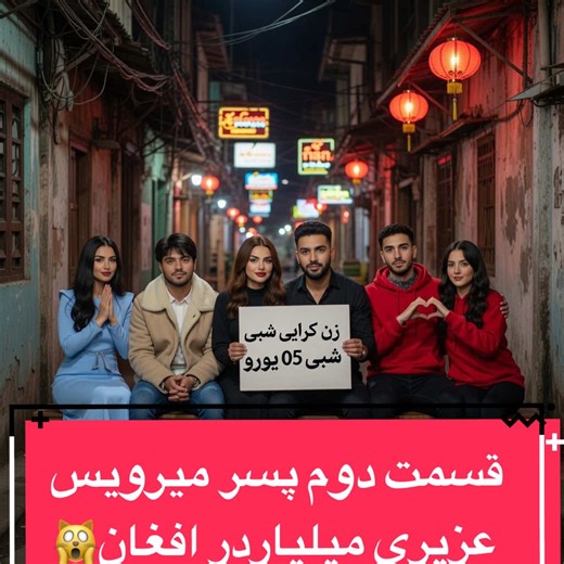 پارت دوم پسر گم شده یی میرویس عزیزی میلیاردر افغان 😅🙀@I M A N @tonymontanaafg @FARIDA SADAT🇦🇫 @Khoshy_rabi @Norafarash @🔜Niloحاجی🔚 @Najib faizi @sunny kalra #afghanistan🇦🇫 #افغانستان #تاجیک_هزاره_ازبک_پشتون_ترکمن🇦🇫 #افغانی_تیک_تاک #افغان