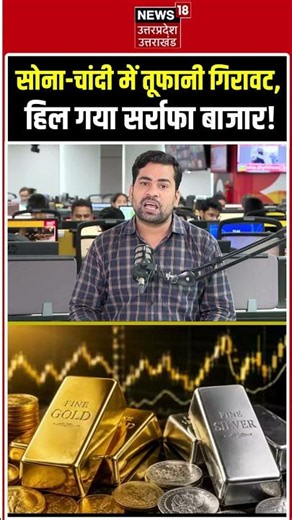 Gold Price Today | सोना-चांदी में तूफानी गिरावट! हिल गया सर्राफा बाजार! Silver Price Today | Gold