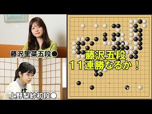 [Go] Rina Fujisawa, 5th dan, VS Risa Ueno, 1st dan, Women's Kisei Championship, 1st round
