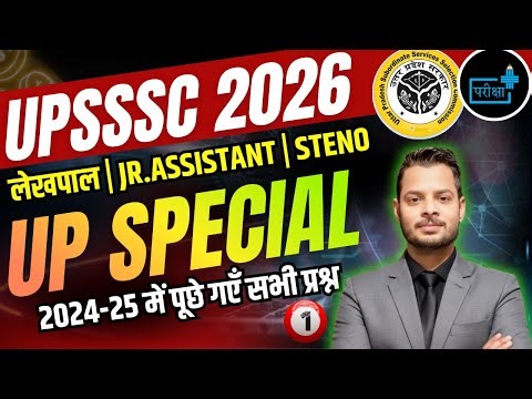 UPSSSC 2026 UP Special | Lekhpal, Jr Assistant & Steno -1 | 2024–25 में पूछे गए सभी प्रश्न | #upsssc