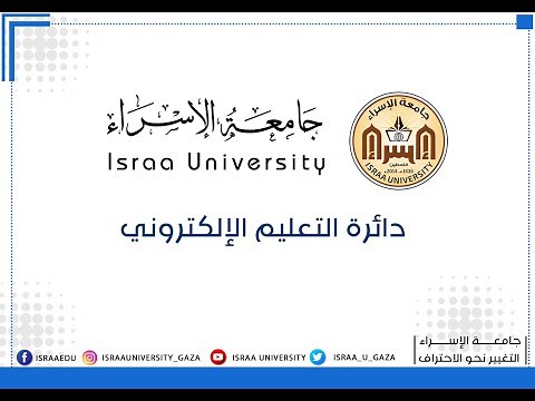كيفية تقديم الامتحانات الإلكترونية النهائية الخاصة بجامعة الإسراء