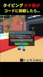 タイピングガチ勢がブレロのコードに挑戦したら... #ブレインロット #roblox #タイピング #shorts