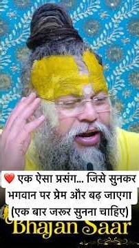 ❤️ एक ऐसा प्रसंग... जिसे सुनकर भगवान पर प्रेम और बढ़ जाएगा (एक बार जरूर सुनना चाहिए) #motivation