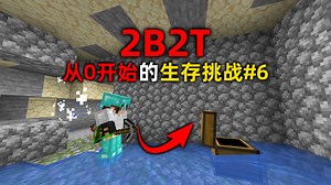 我的世界2B2T服务器：第六天！真正的从0开始！运气爆炸！