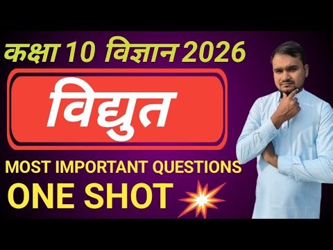 NCERT:- SCIENCE CLASS 10 CHAPTER 11 विद्युत By Ashok sir