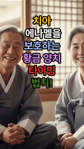 치아에나멜을보호하는황금양치타이밍법칙!!행복백세#시니어건강#양치타이밍 #치아건강 #에나멜보호 #생활상식 #노년건강 #츤데레할머니