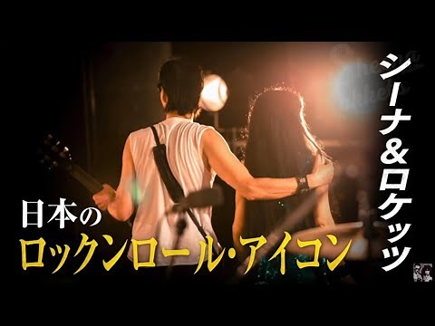 『シーナ＆ロケッツ鮎川誠～ロックと家族の絆～』映画DVDが8/18発売！【映画DVDトレーラー】