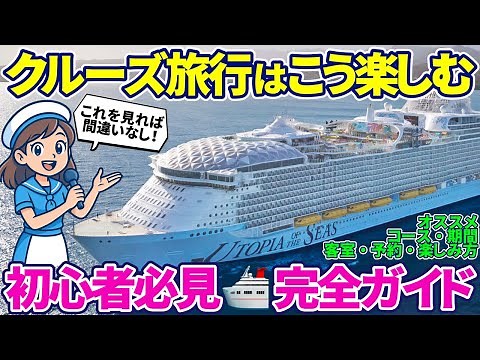 【初心者でも安心】クルーズ旅行完全ガイド ～豪華客船の魅力を徹底解説～