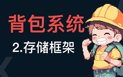 最全面的游戏背包系统讲解2——存储框架设计