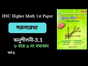 পর্ব-৪ | HSC higher math 1st paper | সরলরেখা chapter 3.1| ৮ নং হতে ৯ নং