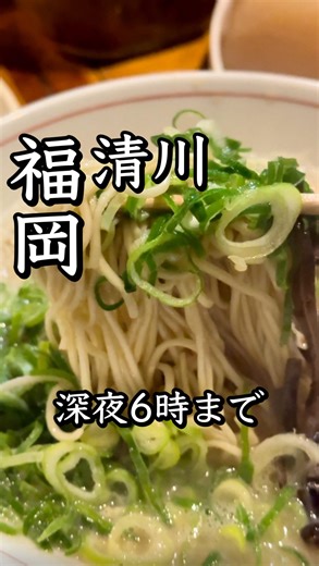 きよまるグルメ【福岡】 on Instagram: "行ってよかった福岡グルメを毎日紹介中🍽 忘れないうちにフォローしてチェック^_^ 【秋田弁】 あいー、しかだね。せば、おへでけら 訳:しょうがないな。じゃあ教えてあげよう 【平均予算】1,000円〜 【利用シーン】深夜飯、ラーメン、1人飲み 【店名】ラーメンしんたろう インスタ:@shintarolllllllll 【住所】〒810-0005 福岡県福岡市中央区清川２丁目１１−３３ 仲西ビル 1F 【営業時間】 全日:20時〜6時 不定休 【おすすめ】 ・ラーメン800 ・替え玉150 ・チャーハン900 ・おでん一個120 ・激辛高菜、紅生姜無料 #薬院ラーメン#薬院グルメ"