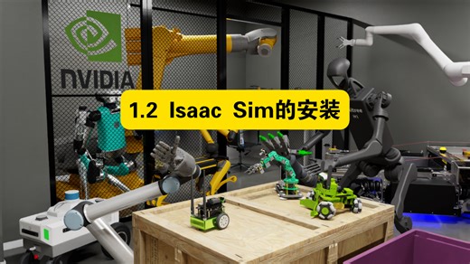 1.2 NVIDIA Isaac SIm的安装