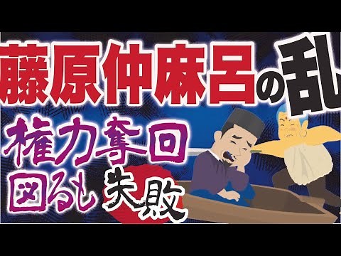 藤原仲麻呂の乱（恵美押勝の乱）で孝謙天皇・道鏡と対立「家系図、南家」について