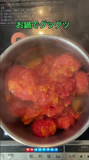 規格外トマトで美味♪トマトピューレ作り