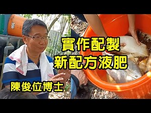 #木黴菌研發者 #陳俊位博士 #實作配製新配方液肥