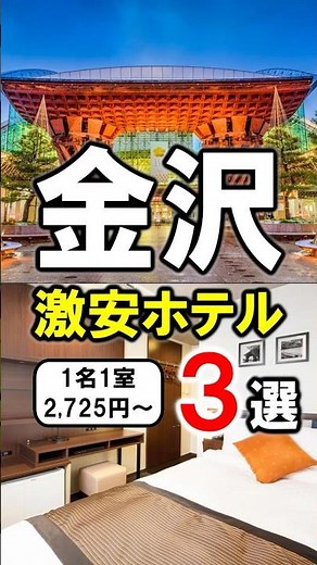 Budget-Friendly Hotel Recommendations in Kanazawa! Great Value Stays Convenient for Sightseeing a...