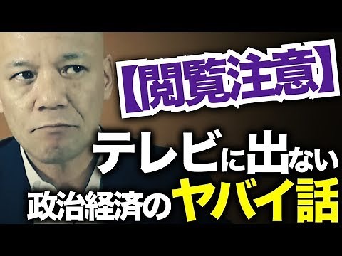 テレビでは流せない政治経済のヤバイ裏話